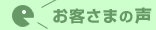 お客さまの声