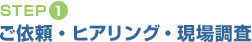 【STEP1】ご依頼・ヒアリング・現地調査