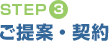 【STEP3】ご提案・契約
