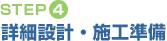 【STEP4】詳細設計・施工準備