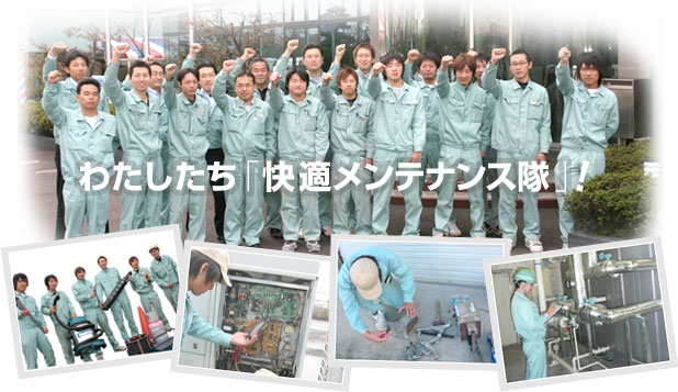 わたしたち「快適メンテナンス隊」