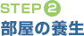 STEP(2)部屋の養生