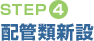 STEP(4)配管類新設