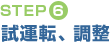 STEP(6)後片付け・清掃